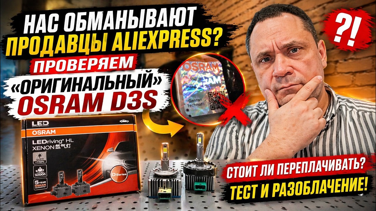 Нас обманывают продавцы AliExpress? Проверяем «Оригинальный» OSRAM D3S