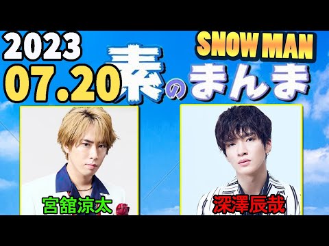 Snow Manの「素のまんま」「すのまんま」宮舘涼太,深澤辰哉  2023年07月20日