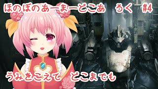 ほのぼの　あーまーどこあ　ろく　じっきょう　よん【アーマードコア6】【AC6】