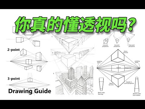 【透視教程】零基礎！YouTube最細的透視教學！快速打好基本功！#畫畫#繪畫教學#板繪教學#畫畫教學#上色#上色教程#板繪#繪畫練習#繪畫課程#畫畫技巧