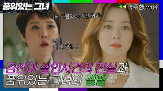 Download lagu [품위있는 그녀 EP.20-2] 김선아 살인사건 숨겨진 진실과 ✨품위있는 그녀의 결말✨｜품위있는 그녀｜JTBC 170819 방송 mp3