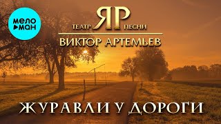 Виктор Артемьев, Театр песни 