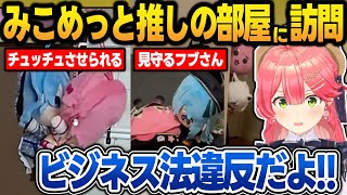 部屋訪問で"みこめっと"がてぇてぇさせられてる姿にビジネス法違反だとキレるみこち【さくらみこ/星街すいせい/白上フブキ/ホロライブ/切り抜き】