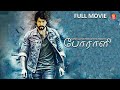 போராளி Tamil Movie Latest Tamil Movies Superhit Tamil Dubbed Movie Yash Blockbuster Movi