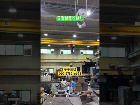 공장환풍기설치 시공 영상 2