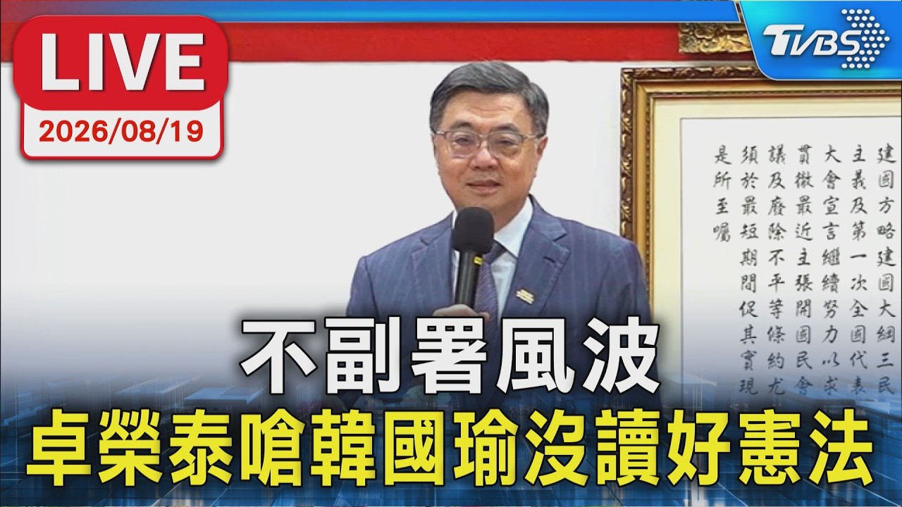 不副署風波 卓榮泰嗆韓國瑜沒讀好憲法|LIVE │ TVBS新聞網