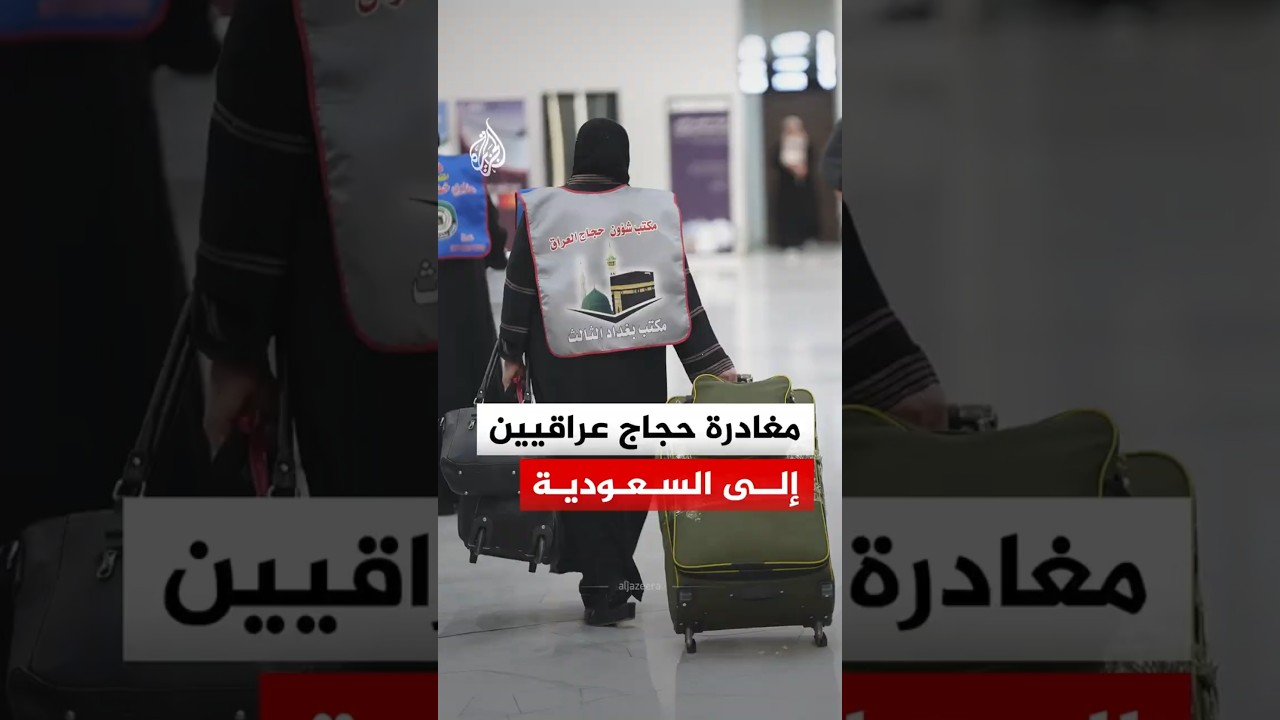 فيديو | حجاج عراقيون يغادرون مطار العاصمة بغداد لأداء مناسك الحج