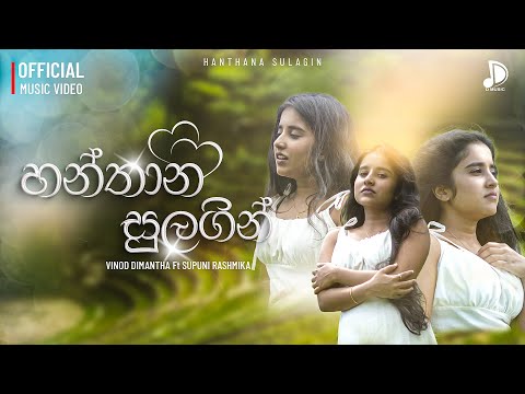 Hanthana Sulagin (හන්තාන සුලගින්) -Vinod Dimantha Ft Supuni Rashmika | Official Music Video