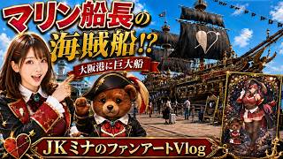 大阪港に巨大海賊船！？JKミナが宝鐘マリン風クルーズに乗ってきた！【ファンアートVlog】宝箱を開けたら“推しVTR”！？JKミナの宝探しクルーズが神すぎた