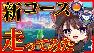  - 【マリカ】新コース初見で走ってみた!!DLC第4弾【林檎さん視点】