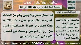 1848 - التحذير من عمل الكهان والكهانة بالسلة - نور على الدرب image