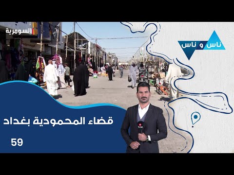 شاهد بالفيديو.. المحمودية بغداد -  ناس وناس م٧ - الحلقة ٥٩