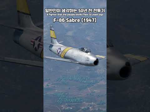 50년전 전투기
