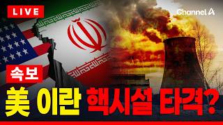 [????이슈를 켜라] [속보] 美, 이란 핵시설 타격하나…“트럼프, 목요일에 군사 계획 브리핑 받기로” / 채널A