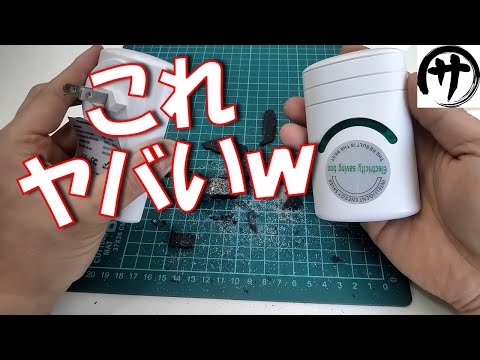 【酷すぎｗ】1個1400円で電気使用量を30％節電！？怪しすぎるパワーセーバーを人柱検証してみた結果が凄すぎたｗｗｗ