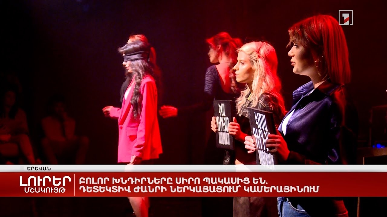 Բոլոր խնդիրները սիրո պակասից են. դետեկտիվ ժանրի ներկայացում Կամերայինում