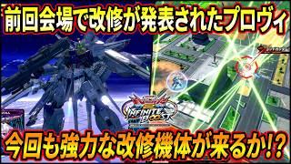 【イニブ】前作GGGP会場で改修が発表されたプロヴィ!! 今作も強力な改修機体が発表されるのか!?【EXVSIB】【インフィニットブースト】【プロヴィデンスガンダム】