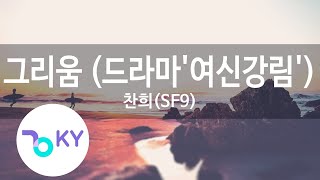 Download lagu 그리움 (드라마'여신강림'(True Beauty)) - 찬희(SF9)(Starlight - CHA NI) (KY.22555) / KY Karaoke mp3 Download lagu 그리움 (드라마'여신강림'(True Beauty)) - 찬희(SF9)(Starlight - CHA NI) (KY.22555) / KY Karaoke mp3