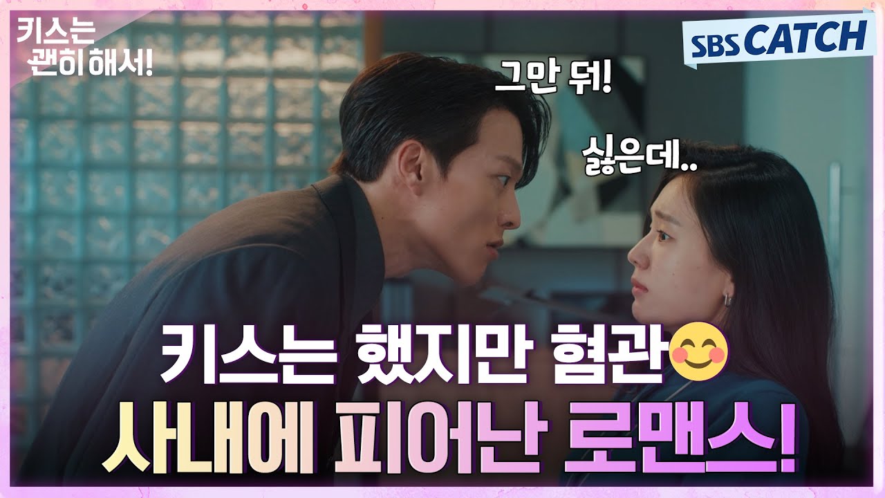 키스는 했지만 협관😊 장기용X안은진, 사내에 피어난 로맨스! #키스는괜히해서 #SBSCatch