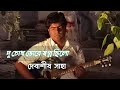 Duchokh Bhore Swapno Chilo দুচোখ ভরে স্বপ্ন ছিলো Romantic Hit Sa