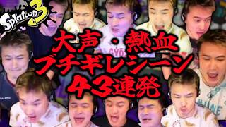 加藤純一のスプラトゥーン3「熱血・大声・ブチギレ」シーン43連発【2026/06/6-14】