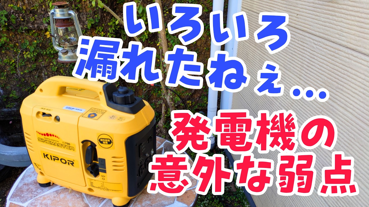 発電機からアレが漏れてた件！