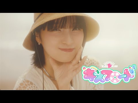 /「キスフロート」MV