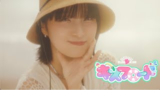 KiSS KiSS /「キスフロート」MV