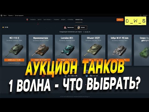 Аукцион танков - что выбрать? - первая партия в Wot Blitz | D_W_S