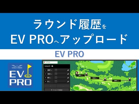 EVPROへラウンド履歴をアップロードする