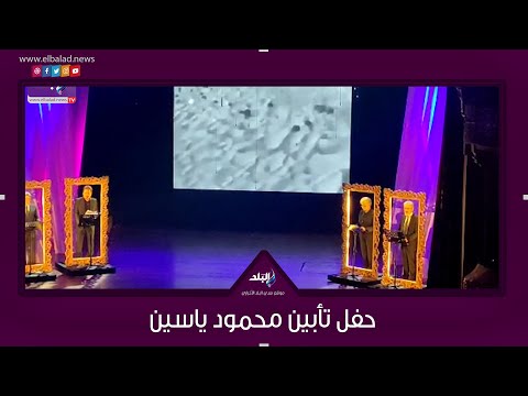 تأبين محمود ياسين.. سوسن بدر ومحمد رياض يرصدان تاريخه