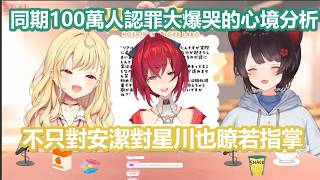【彩虹社中文】とこ醬對安潔在100萬人時認罪大爆哭的感想與同樣被三頭犬看透的星川【戌亥とこ/星川サラ/にじさんじ】