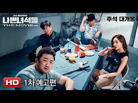[나쁜 녀석들: 더 무비] 1차 예고편