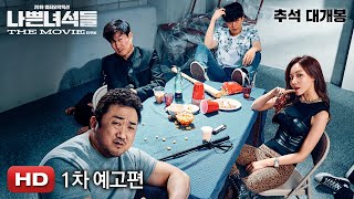 [나쁜 녀석들: 더 무비] 1차 예고편