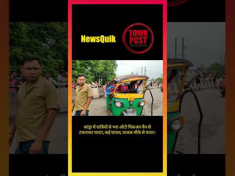 Kandra Accident: महिला गंभीर, हादसे के बाद ऑटो चालक फरार #shorts #shortsviral