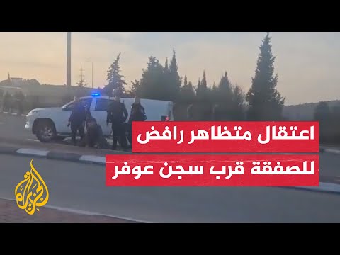 اعتقال متظاهر رافض للصفقة قرب سجن عوفر بعد اقتحامه المنطقة العسكرية المغلقة