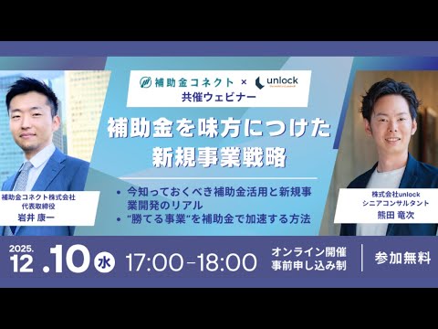 補助金を味方につけた新事業戦略