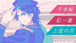 Download lagu フリモメン カバー / 黒うさP 3楽曲 - 千本桜/紅一葉/上弦の月 mp3