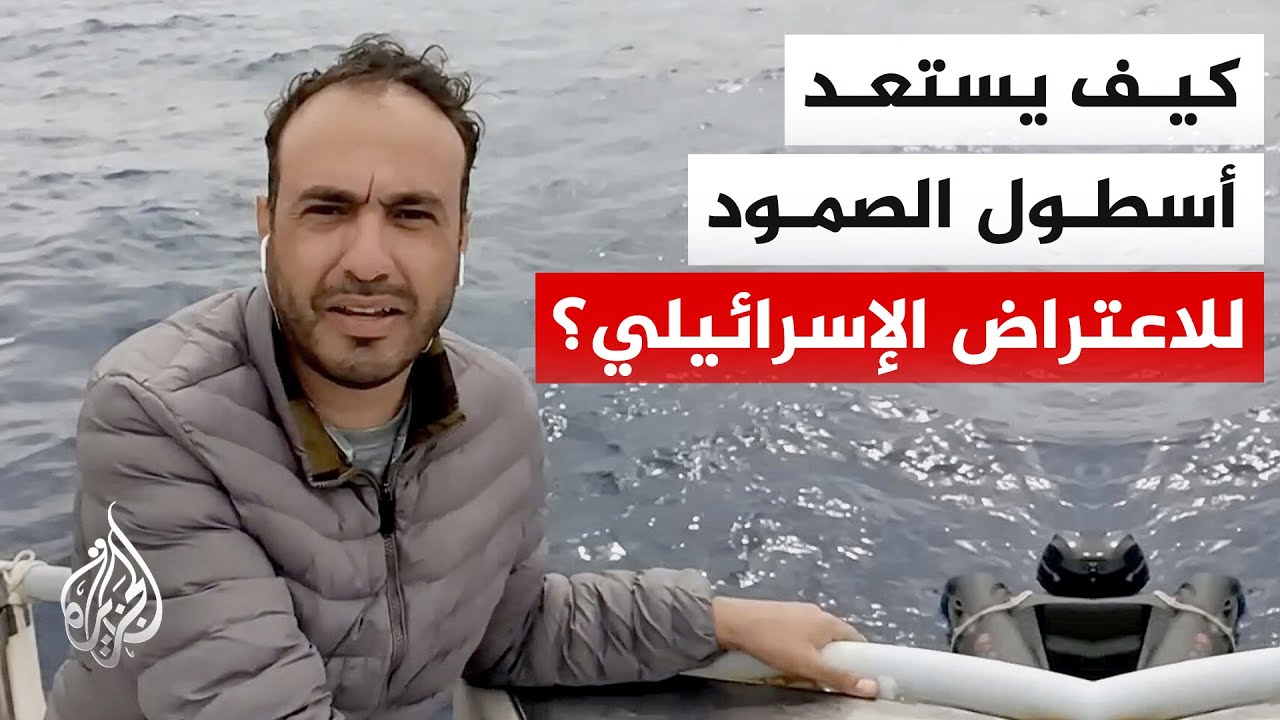 من على متن سفينة "فاميلي".. أطباء ومحامو أسطول الصمود يستعدون لسيناريوهات الا?