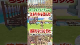 橋を作るなら絶対にコレ！とまり木を使った建築がスゴすぎた！ #shorts #ぽこあポケモン #ぽこポケ #ポケモン