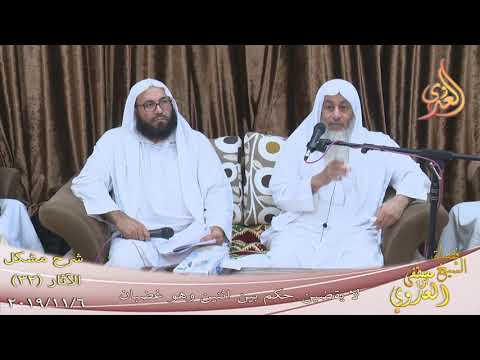  شرح مشكل الآثار (33) ” لا يقضين قاض بين اثنين وهو غضبان ”  تاريخ 6 11 2019 