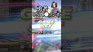 勇者0%始動即●コンボ┃スマブラSP