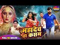 MAHADEV KI KASAM SHIVRATRI 2026 SPECIAL RANI CHATTERJEE BHOJPURI FILM