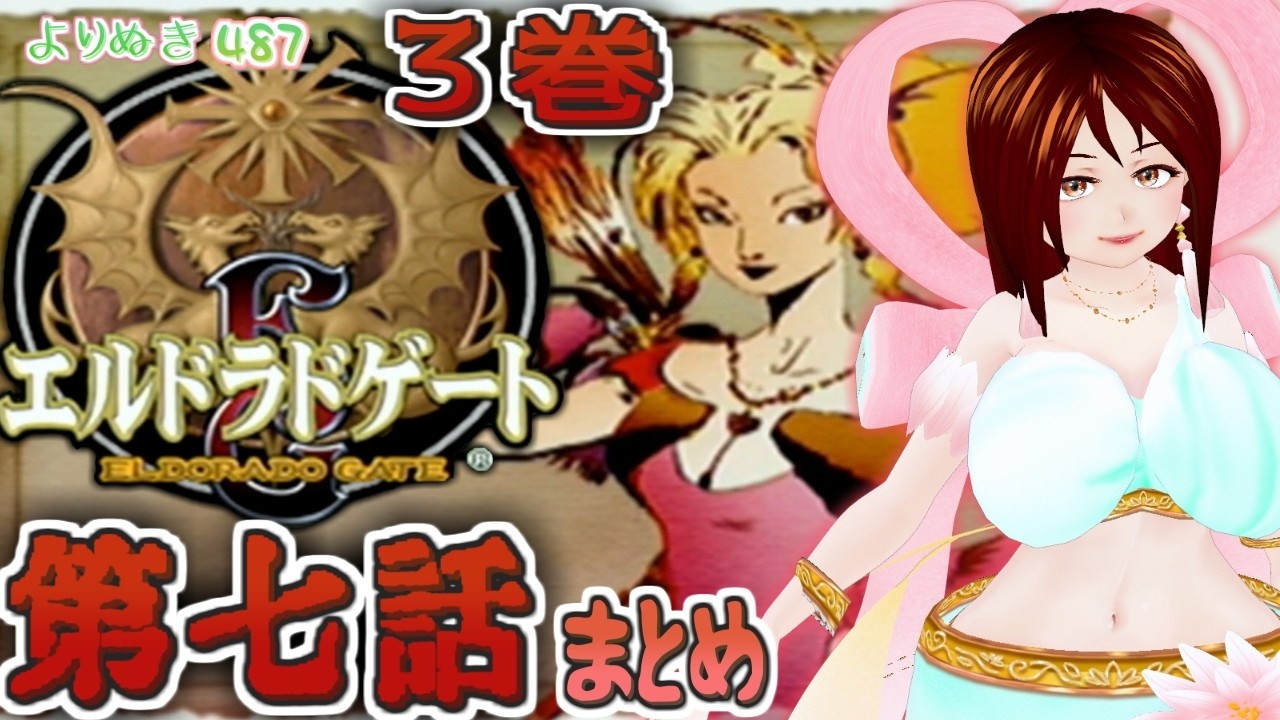 【エルドラドゲート】取り戻すカナン【よりぬき487】