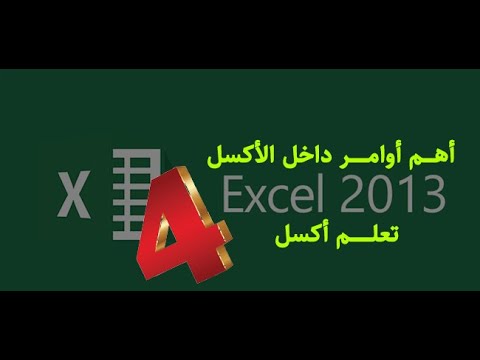 أهم الاوامر داخل الاكسل Excel 2020