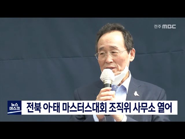 아태마스터스대회 조직위 사무실 개소식