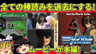 【ゆっくり実況】特捜機動隊ジェイスワットをクリア【レトロゲーム】