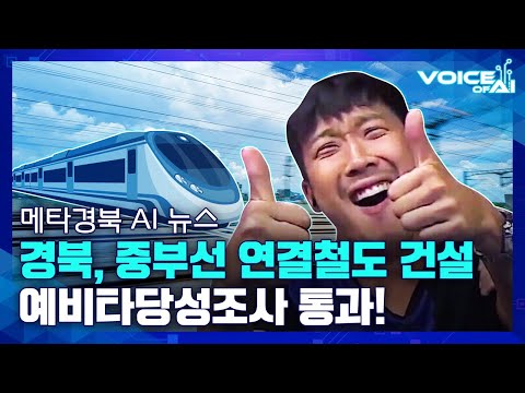 [AI뉴스] 경북이 열 번 찍어 안 넘어가는 철도 없다!