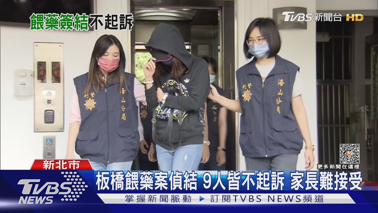板橋餵藥案偵結9人皆不起訴 家長難接受