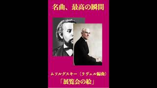 Download lagu 名曲、最高の瞬間/ムソルグスキー(ラヴェル編)「展覧会の絵」 mp3 Download lagu 名曲、最高の瞬間/ムソルグスキー(ラヴェル編)「展覧会の絵」 mp3